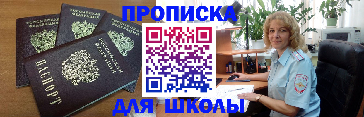 прописка для школы в Ивантеевке